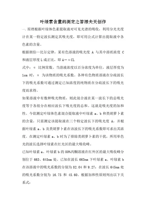叶绿素含量的测定