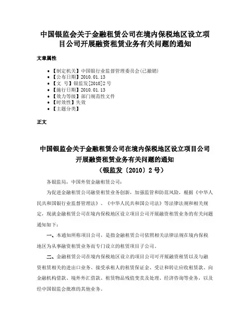 中国银监会关于金融租赁公司在境内保税地区设立项目公司开展融资租赁业务有关问题的通知