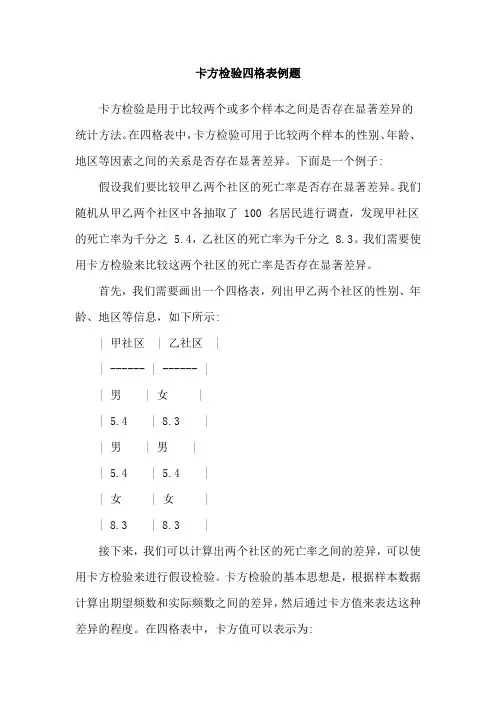 卡方检验四格表例题