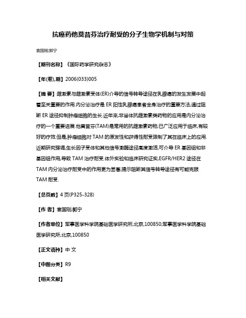 抗癌药他莫昔芬治疗耐受的分子生物学机制与对策
