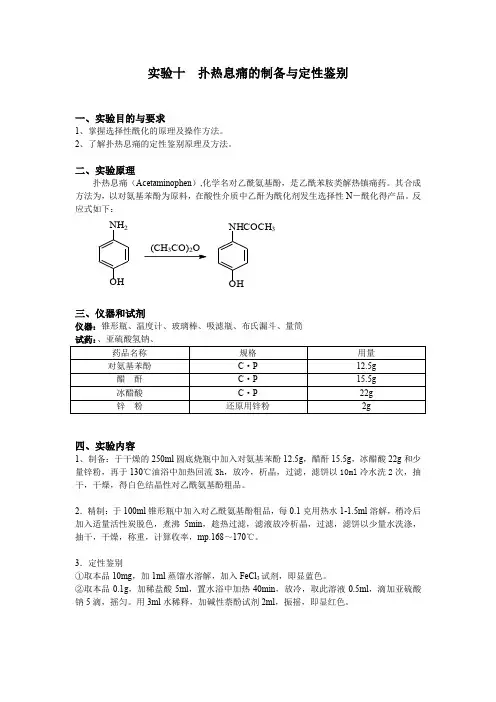 扑热息痛的制备与定性鉴别