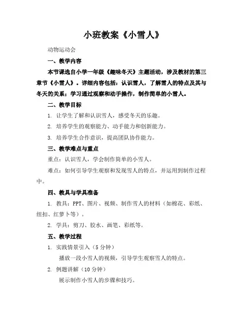 小班教案《小雪人》