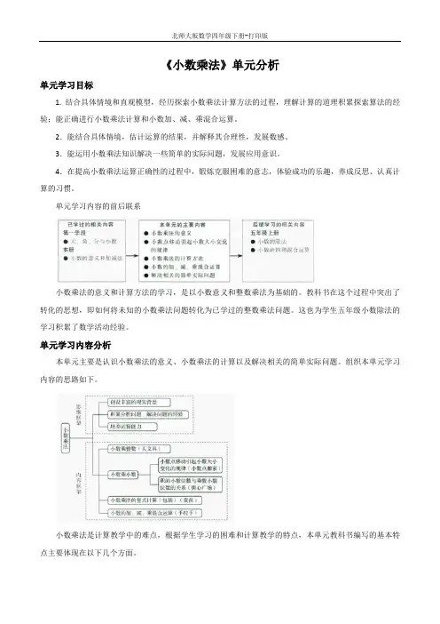 北师大版数学四年级下册-《小数乘法》单元分析