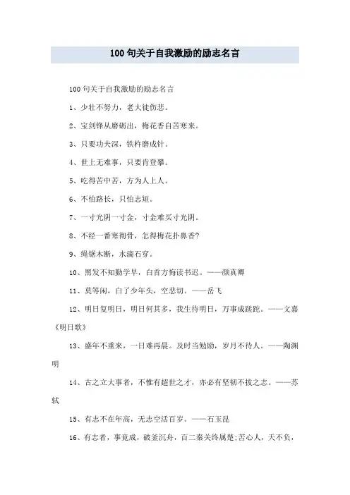 100句关于自我激励的励志名言