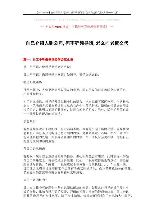 【2018-2019】自已介绍人到公司,但不听领导话,怎么向老板交代-实用word文档 (10页)