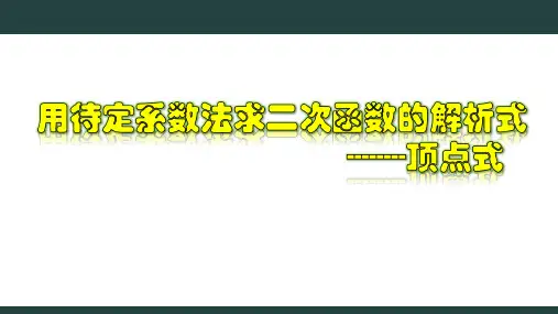 用待定系数法求二次函数的解析式---顶点式