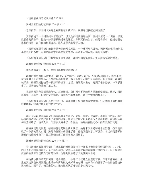 汤姆索亚历险记读后感200字8篇