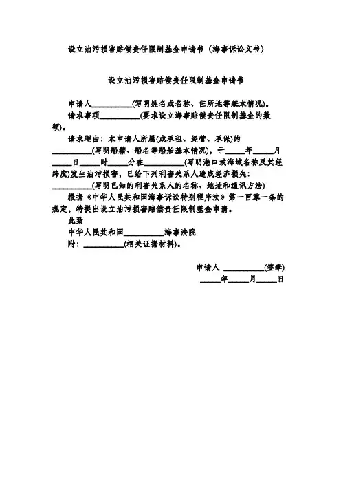 设立油污损害赔偿责任限制基金申请书(海事诉讼文书)