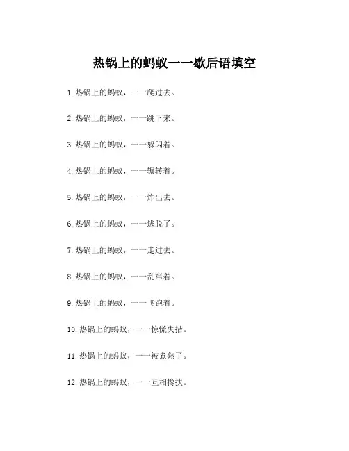 热锅上的蚂蚁一一歇后语填空