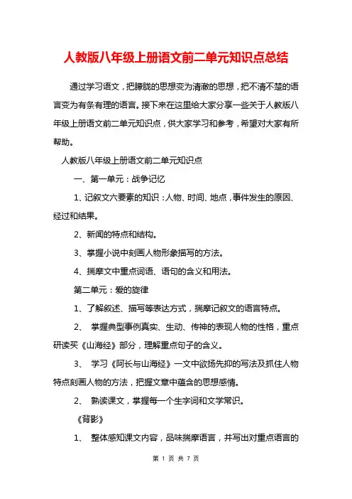 人教版八年级上册语文前二单元知识点总结