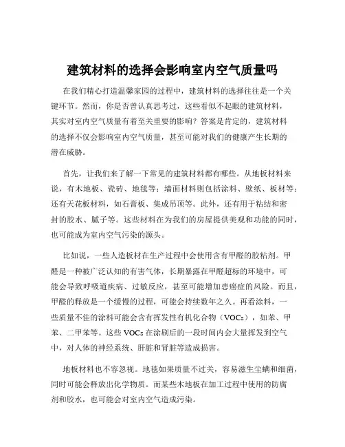 建筑材料的选择会影响室内空气质量吗