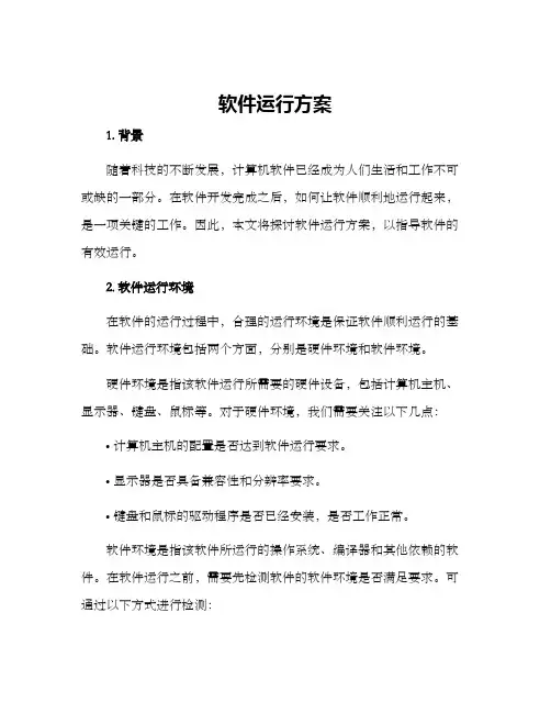 软件运行方案