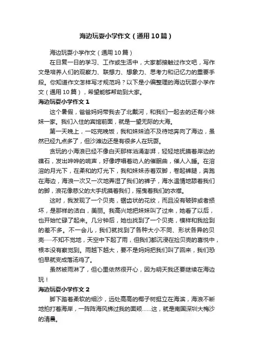 海边玩耍小学作文（通用10篇）