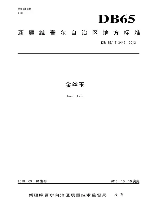 地方标准《金丝玉》DB65T 3442 —2013(20131010)