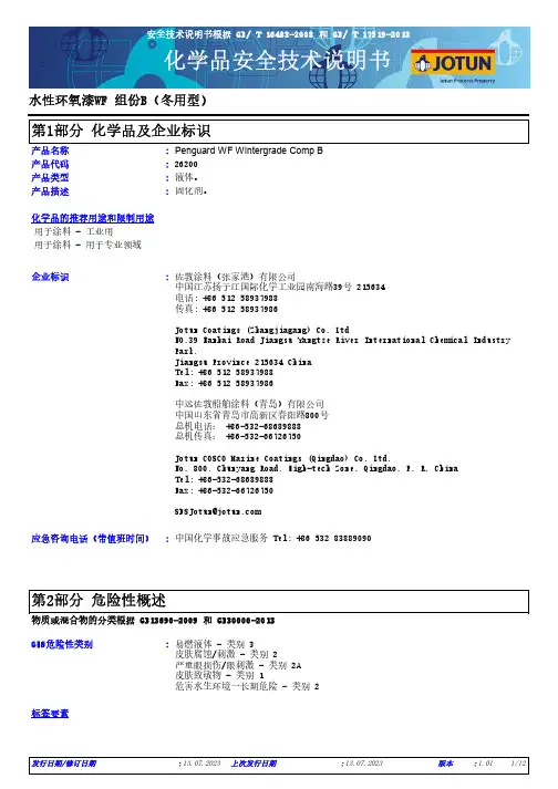 佐敦涂料 水性环氧漆WF组份B(冬用型)安全技术说明书