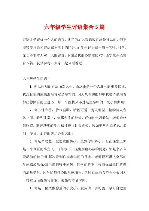 六年级学生评语集合5篇