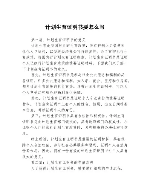 计划生育证明书要怎么写3篇