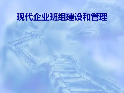 现代企业班组建设与管理培训课件