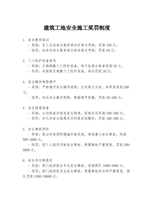 建筑工地安全施工奖罚制度
