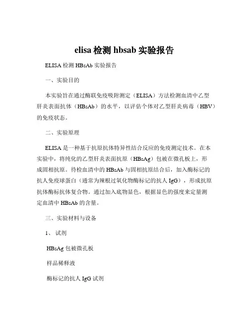 elisa检测hbsab实验报告