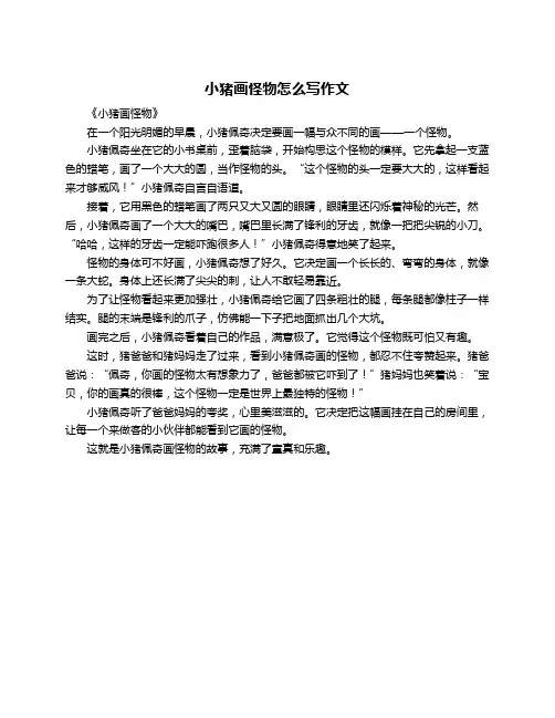 小猪画怪物怎么写作文