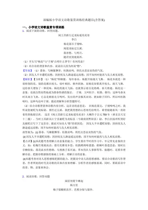 部编版小学语文诗歌鉴赏训练经典题目(含答案)