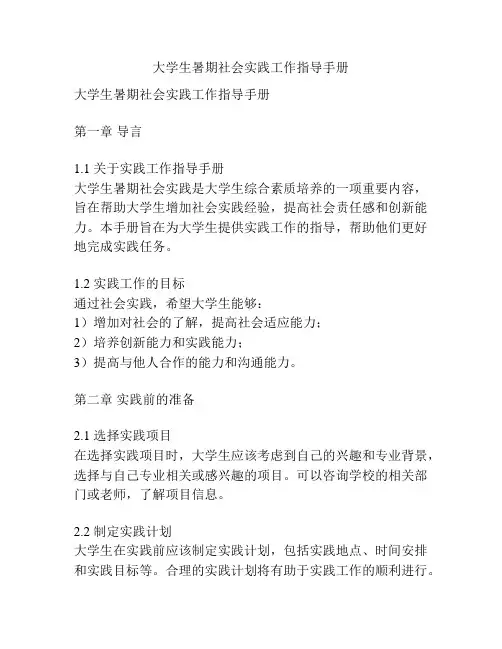 大学生暑期社会实践工作指导手册