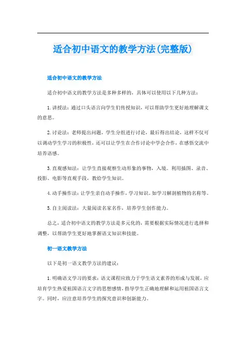 适合初中语文的教学方法(完整版)