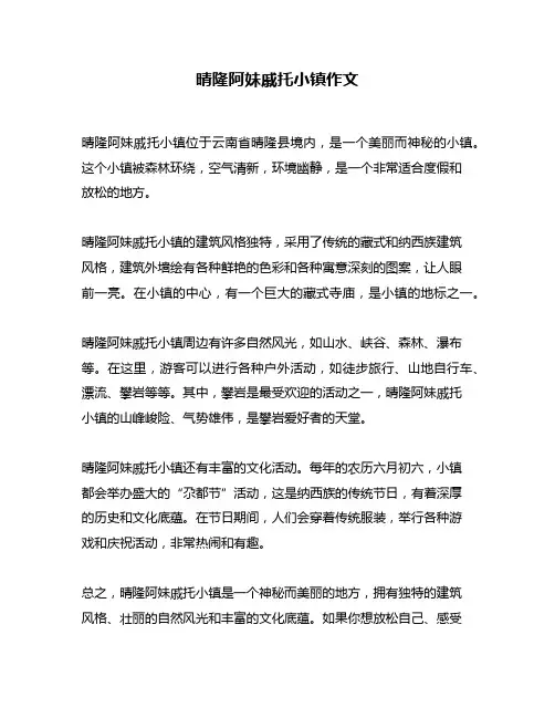 晴隆阿妹戚托小镇作文