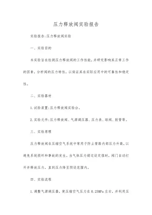 压力释放阀实验报告