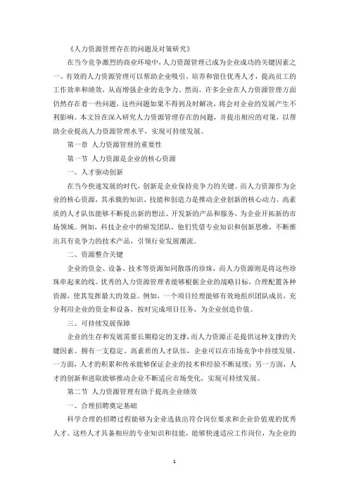 人力资源管理存在的问题及对策研究