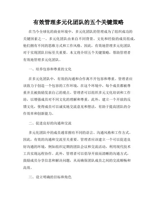 有效管理多元化团队的五个关键策略