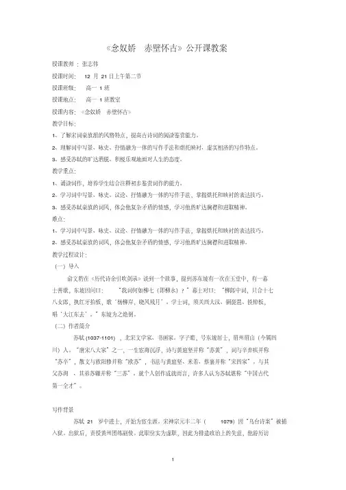 (完整版)念奴娇赤壁怀古公开课教案