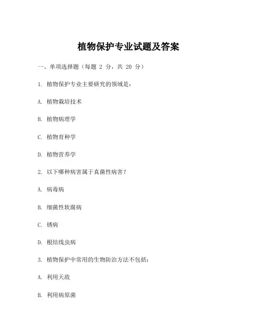 植物保护专业试题及答案