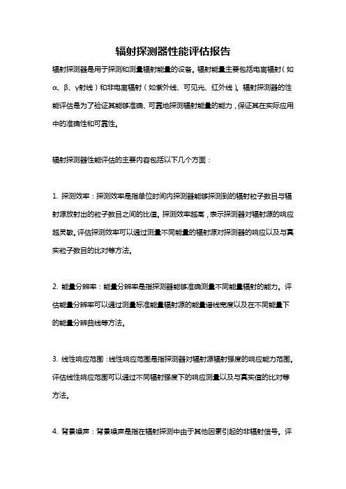 辐射探测器性能评估报告