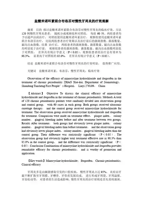 盐酸米诺环素联合布洛芬对慢性牙周炎的疗效观察