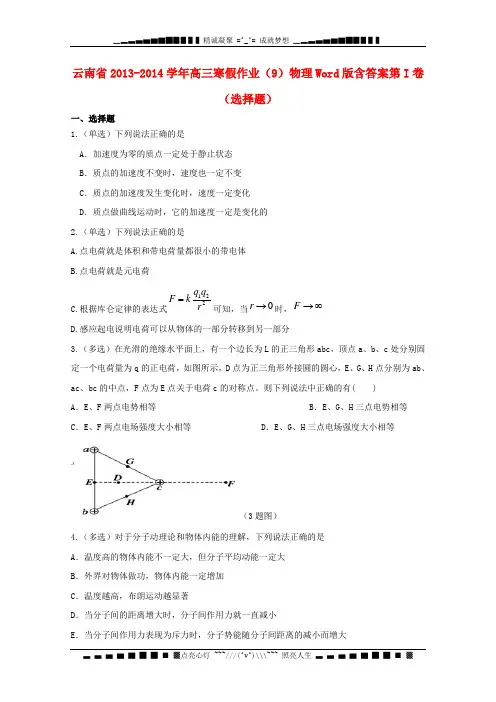 云南省2014届高三物理寒假作业(9)
