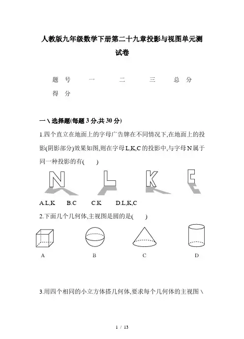 人教版九年级数学下册第二十九章投影与视图单元测试卷
