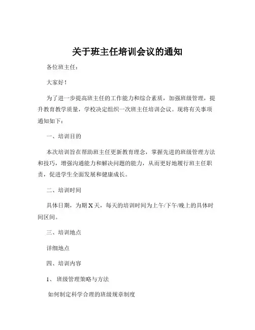 关于班主任培训会议的通知