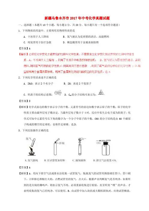 新疆乌鲁木齐市2017年中考化学真题试题(含解析)