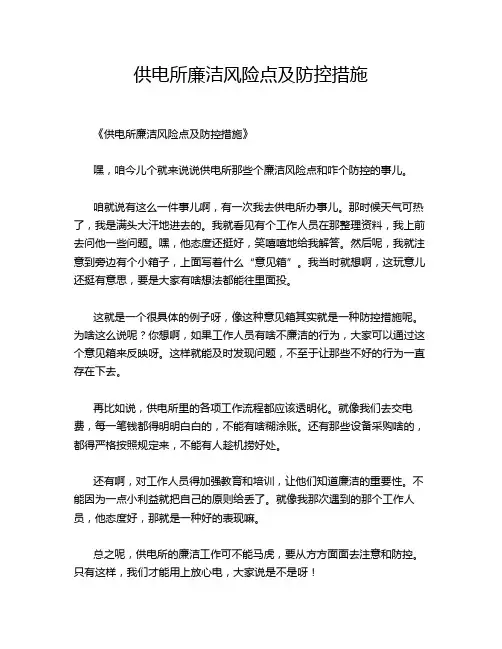 供电所廉洁风险点及防控措施