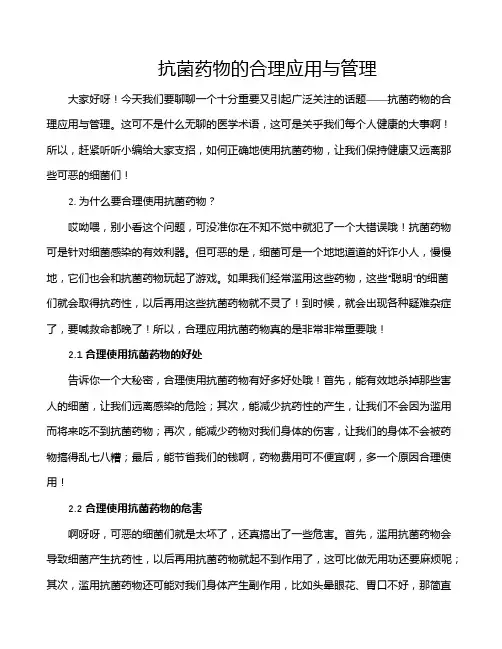 抗菌药物的合理应用与管理