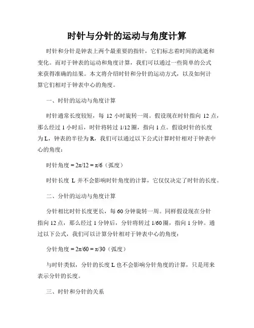 时针与分针的运动与角度计算
