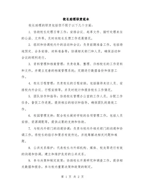 校长助理职责范本