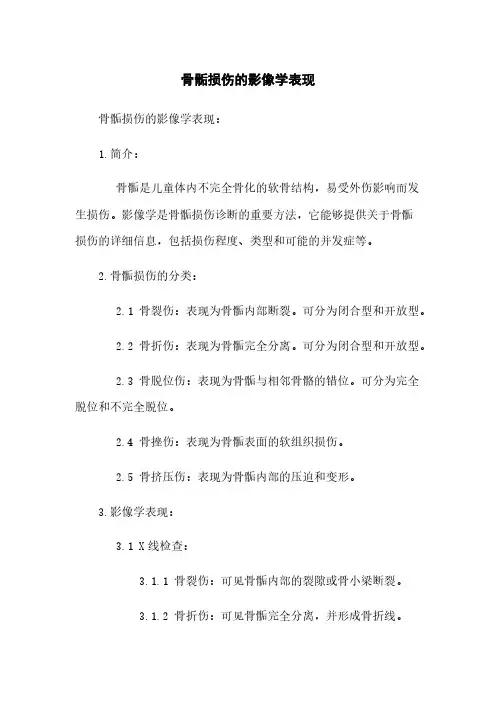 骨骺损伤的影像学表现