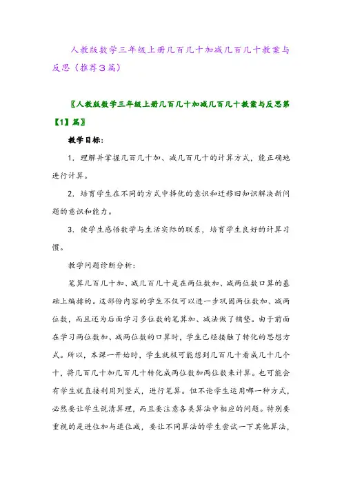 2023年人教版数学三年级上册几百几十加减几百几十教案与反思(推荐3篇)