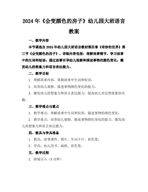 2024年《会变颜色的房子》幼儿园大班语言教案