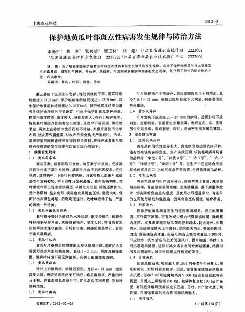 保护地黄瓜叶部斑点性病害发生规律与防治方法
