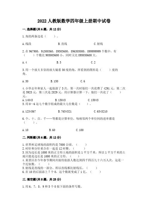 2022人教版数学四年级上册期中试卷及参考答案(完整版)