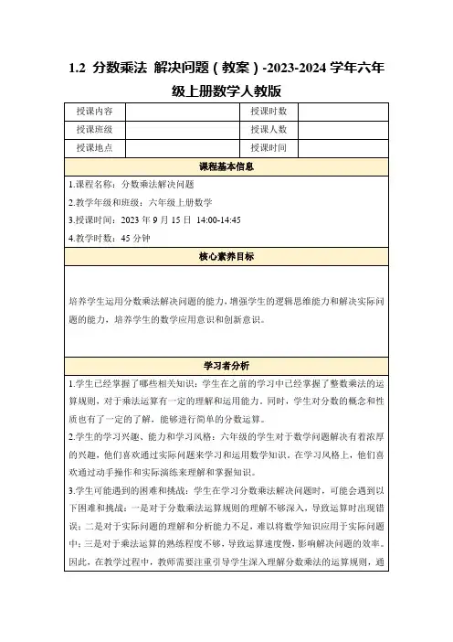 1.2分数乘法解决问题(教案)-2023-2024学年六年级上册数学人教版